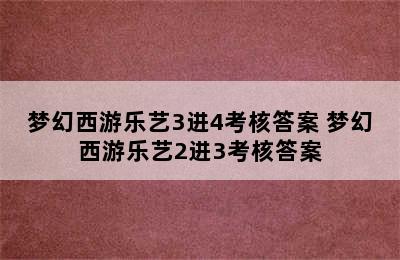 梦幻西游乐艺3进4考核答案 梦幻西游乐艺2进3考核答案